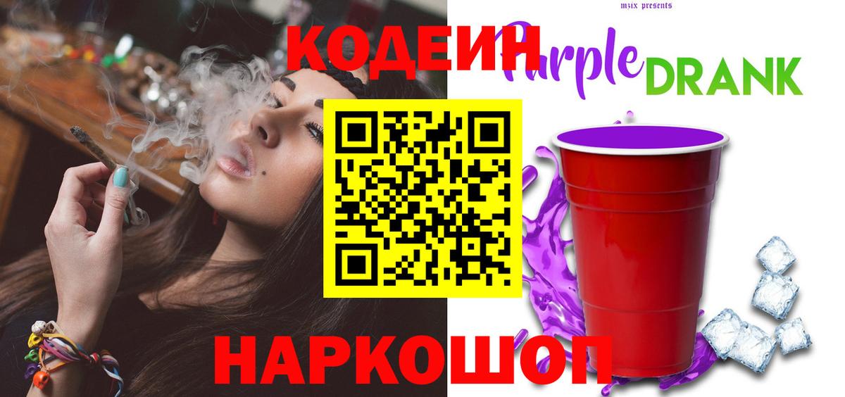 Соликамск  Кодеиновый сироп Lean Purple Drank  Вход с VPN  Кодеиновый сироп Lean напиток Lean (лин) 